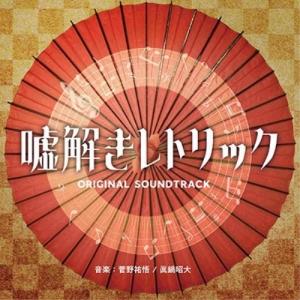 フジテレビ系ドラマ「嘘解きレトリック」オリジナルサウンドトラック ／ サントラ (CD)