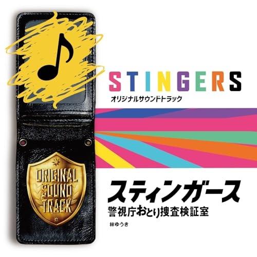 フジテレビ系ドラマ「スティンガース 警視庁おとり捜査検証室」オリジナルサウンドト.. ／ サントラ ...