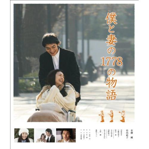 僕と妻の1778の物語 スタンダード・エディション(Blu-ray Disc) ／ 草なぎ剛(SMA...