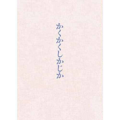 映画 『かくかくしかじか』 豪華版(Blu-ray Disc) ／ 永野芽郁/大泉洋 (Blu-ra...