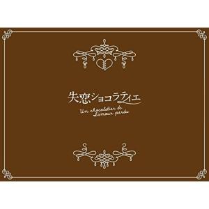 失恋ショコラティエ Blu-ray BOX(Blu-ray Disc) ／ 松本潤 (Blu-ray...