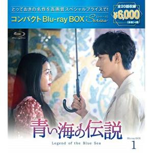 青い海の伝説 コンパクトBlu-rayBOX1(スペシャルプライス版)(Blu-.. ／ イ・ミンホ/チョン・ジヒョン (Blu-ray)｜vanda