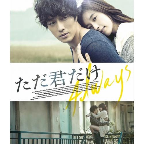[おトク値!]ただ君だけ(Blu-ray Disc) ／ ソ・ジソブ (Blu-ray)