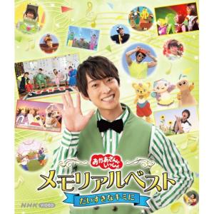 「おかあさんといっしょ」メモリアルベスト だいすきなキミに(Blu-ray Di.. ／ NHKおかあさんといっしょ (Blu-ray)