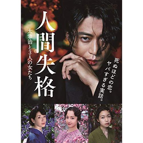 人間失格 太宰治と3人の女たち(Blu-ray Disc) ／ 小栗旬 (Blu-ray)