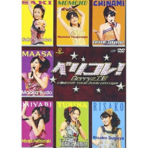 Berryz工房コンサートツアー2008秋〜ベリコレ!〜 ／ Berryz工房 (DVD)