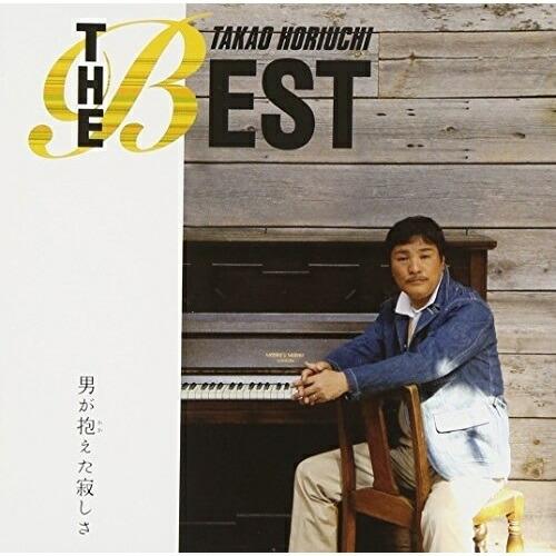 ザ・ベスト〜男が抱えた寂しさ〜 ／ 堀内孝雄 (CD)