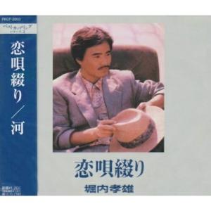 アップフロントワークス 新品 堀内孝雄 プレミアム・コレクション (CD