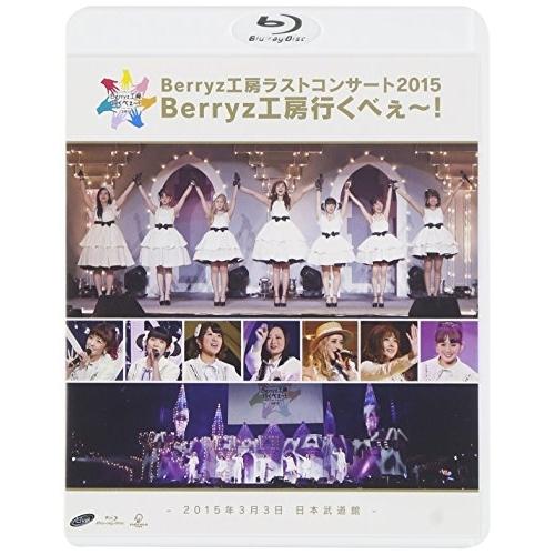 berryz工房 berryz工房ラストコンサート2015 berryz工房行くべぇ〜 曲