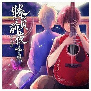 勝負前夜 吟風〜歌い手盤〜(ジャケットイラストレーター:モゲラッタ) ／ おさむらいさん (CD)