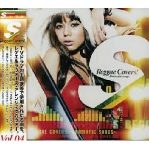S Reggae Covers!-Dramatic songs- ／ オムニバス (CD)