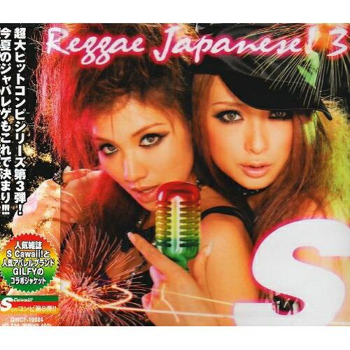 S Reggae Japanese!3 ／ オムニバス (CD)