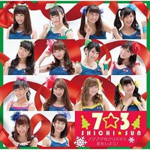 アゲアゲ☆クリスマス(Type A) ／ 7☆3 (CD)