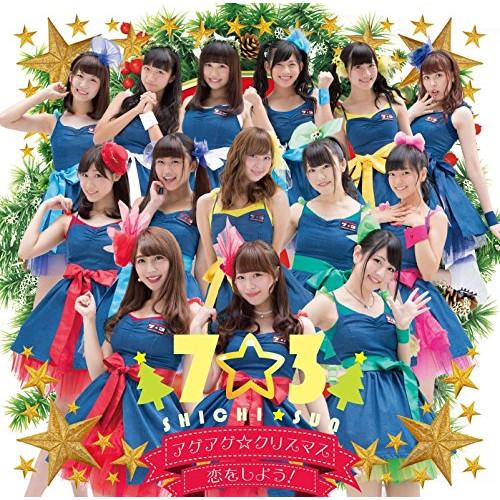 アゲアゲ☆クリスマス(Type B) ／ 7☆3 (CD)