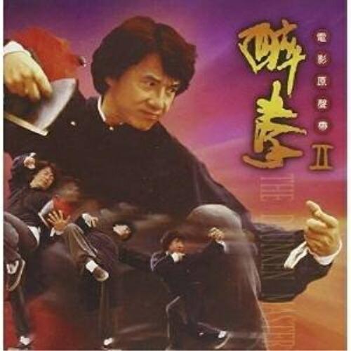 酔拳2 ／ サントラ (CD)