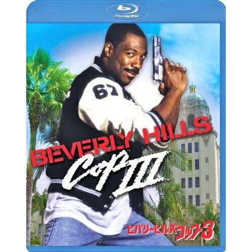 ビバリーヒルズ・コップ3(Blu-ray Disc) ／ エディ・マーフィ (Blu-ray)