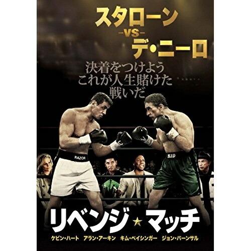 リベンジ・マッチ ／ シルベスター・スタローン/ロバート・デ・ニーロ (DVD)