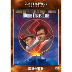 荒鷲の要塞 ／ クリント・イーストウッド (DVD)