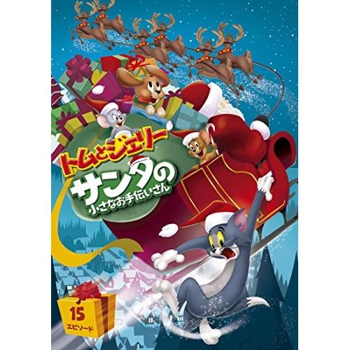 トムとジェリー サンタの小さなお手伝いさん ／ トムとジェリー (DVD)