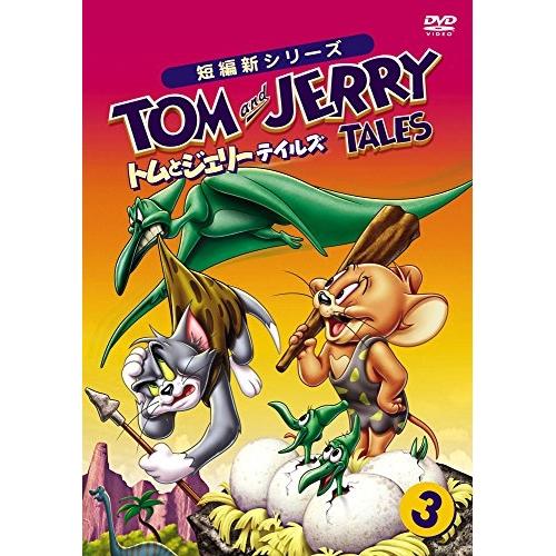 トムとジェリー テイルズ Vol.3 ／ トムとジェリー (DVD)