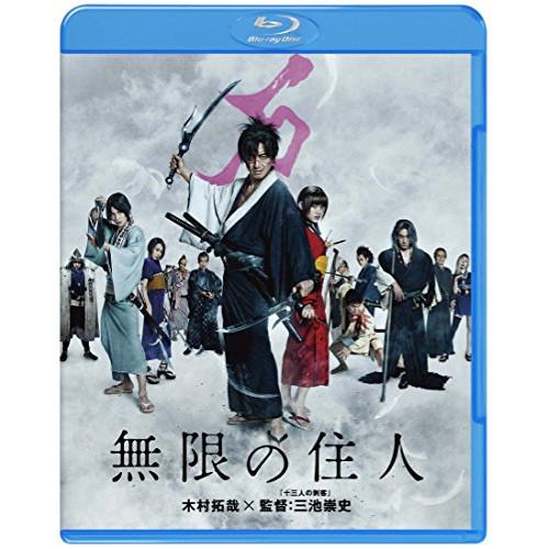 無限の住人(Blu-ray Disc) ／ 木村拓哉 (Blu-ray)