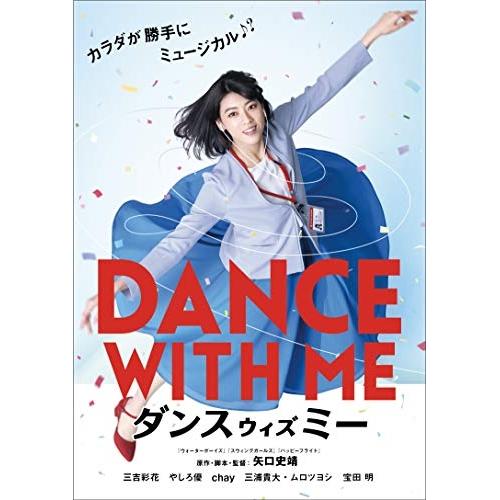 ダンスウィズミー ／ 三吉彩花 (DVD)
