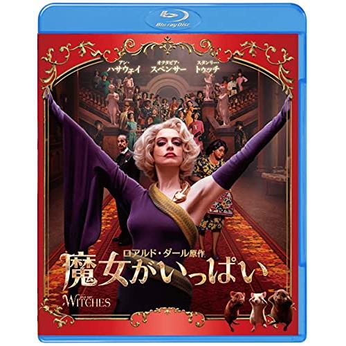 魔女がいっぱい(Blu-ray Disc) ／ アン・ハサウェイ (Blu-ray)