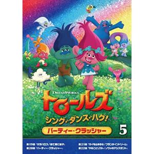 トロールズ:シング・ダンス・ハグ!Vol.5 ／ トロールズ (DVD)｜vanda