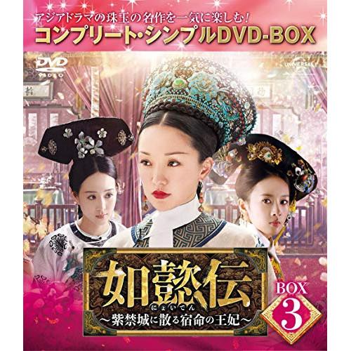 如懿伝〜紫禁城に散る宿命の王妃〜 BOX3&lt;コンプリート・シンプルDVD-BOX.. ／ ジョウ・シ...