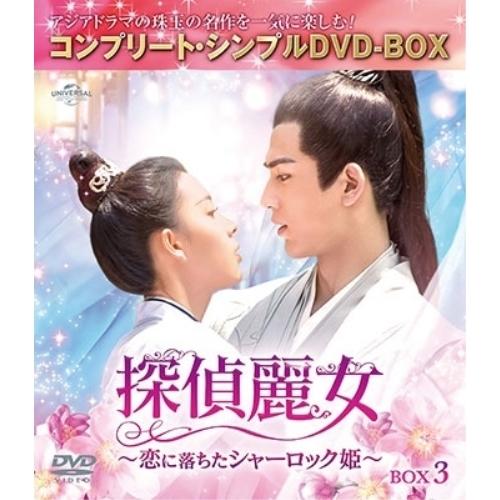 探偵麗女〜恋に落ちたシャーロック姫〜 BOX3 &lt;コンプリート・シンプルDVD-.. ／ チェン・ヤ...