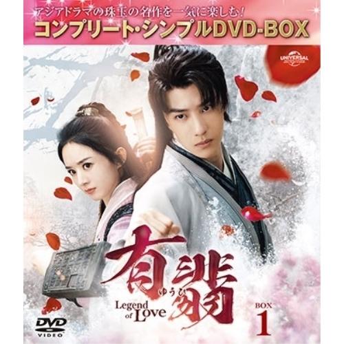 有翡(ゆうひ) -Legend of Love- DVD BOX1 &lt;コンプリー.. ／ チャオ・リ...