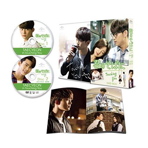 君のそばに 〜Touching You〜 DVD-BOX ／ テギョン/ソン・ハユン (DVD)