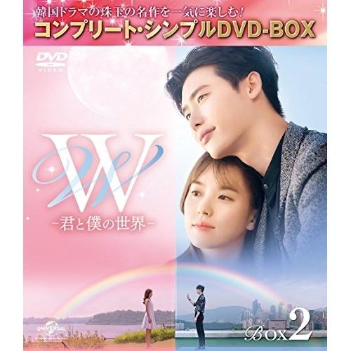 W -君と僕の世界- BOX2(全2BOX) &lt;コンプリート・シンプルDVD-B.. ／ イ・ジョン...