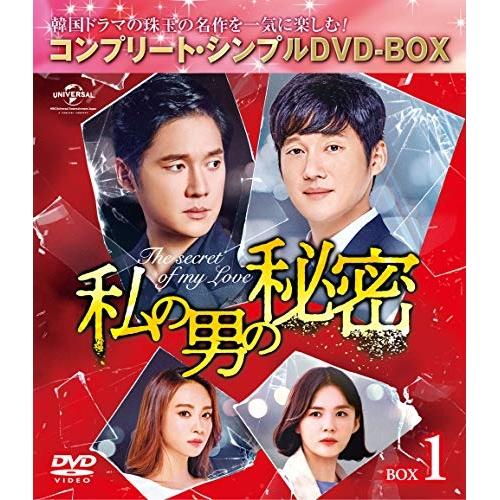 私の男の秘密 BOX1 &lt;コンプリート・シンプルDVD-BOX&gt; ／ ソン・チャンウィ (DVD)