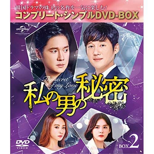 私の男の秘密 BOX2 &lt;コンプリート・シンプルDVD-BOX&gt; ／ ソン・チャンウィ (DVD)