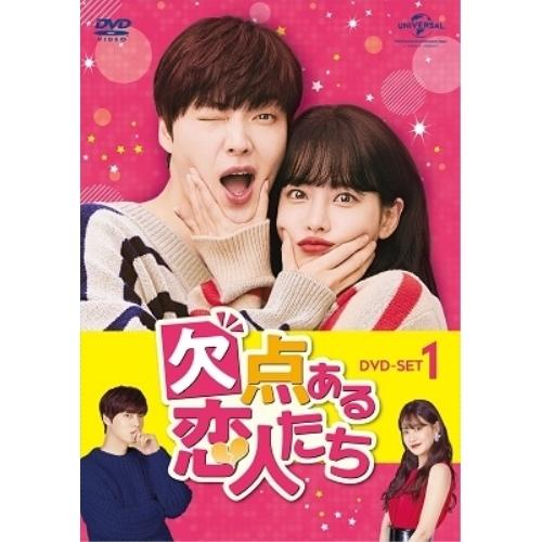 欠点ある恋人たち DVD-SET1 ／ アン・ジェヒョン (DVD)