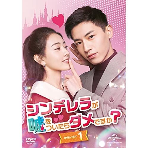 シンデレラが嘘をついたらダメですか? DVD-SET1 ／ リャン・ジェイ/シン・ユンライ/リウ・ハ...