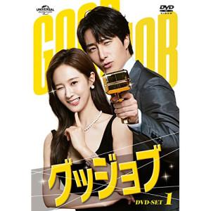 グッジョブ DVD-SET1 ／ チョン・イル/クォン・ユリ (DVD)