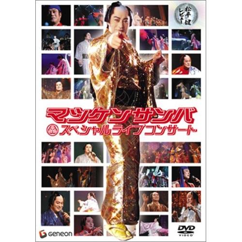 松平健レビュー〜マツケンサンバ スペシャルコンサート〜 ／ 松平健 (DVD)