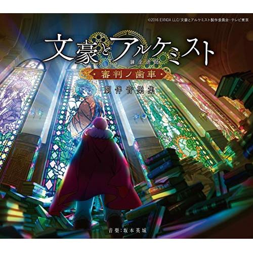 TVアニメ「文豪とアルケミスト 〜審判ノ歯車〜」劇伴音樂集 ／  (CD)