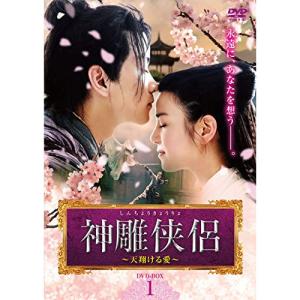 神雕侠侶〜天翔ける愛〜 DVD-BOX1 ／ チェン・シャオ (DVD)