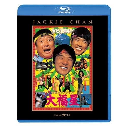 香港発活劇エクスプレス 大福星(Blu-ray Disc) ／ ジャッキー・チェン (Blu-ray...
