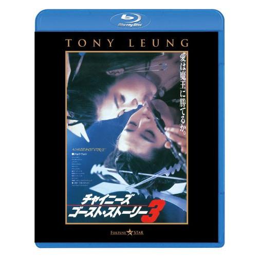 チャイニーズ・ゴースト・ストーリー3(Blu-ray Disc) ／ ジョイ・ウォン (Blu-ra...