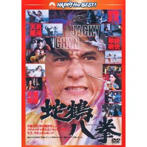 蛇鶴八拳 日本語吹替収録版 ／ ジャッキー・チェン (DVD)