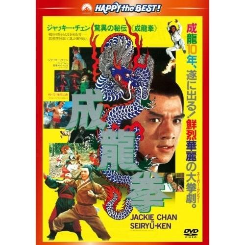 成龍拳 日本語吹替収録版 ／ ジャッキー・チェン (DVD)