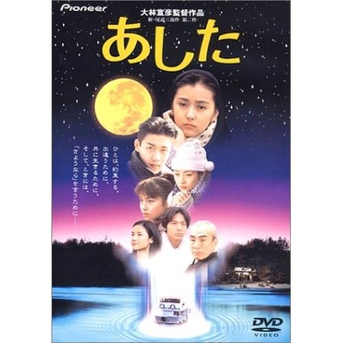 大林宣彦DVDコレクション あした デラックス版 ／ 高橋かおり (DVD)