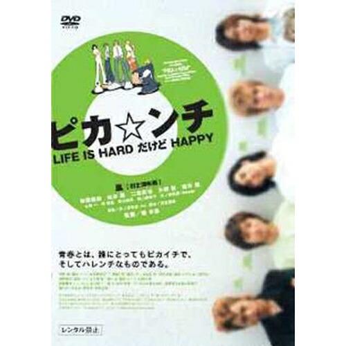 ピカ☆ンチ LIFE IS HARDだけどHAPPY ／ 嵐 (DVD)