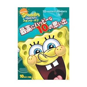 スポンジ・ボブ 最高にハッピーな10の思い出 ／ スポンジ・ボブ (DVD)