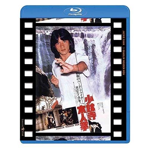 少林寺木人拳 日本劇場公開版(Blu-ray Disc) ／ ジャッキー・チェン (Blu-ray)