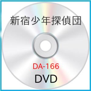 新宿少年探偵団 ／ 相葉雅紀/松本潤/横山裕 (DVD)